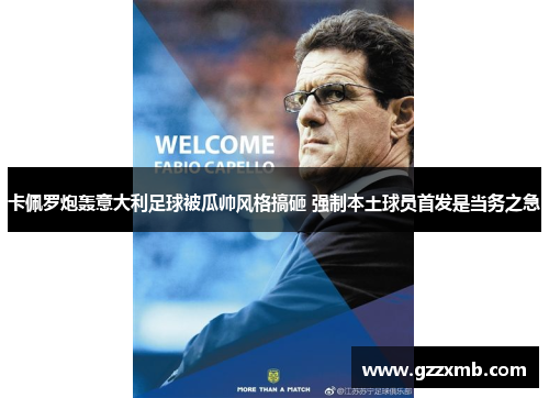卡佩罗炮轰意大利足球被瓜帅风格搞砸 强制本土球员首发是当务之急