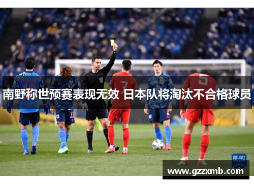 南野称世预赛表现无效 日本队将淘汰不合格球员