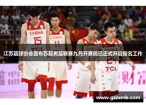 江苏篮球协会宣布苏超男篮联赛九月开赛现已正式开启报名工作