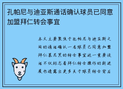 孔帕尼与迪亚斯通话确认球员已同意加盟拜仁转会事宜