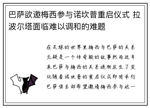 巴萨欲邀梅西参与诺坎普重启仪式 拉波尔塔面临难以调和的难题