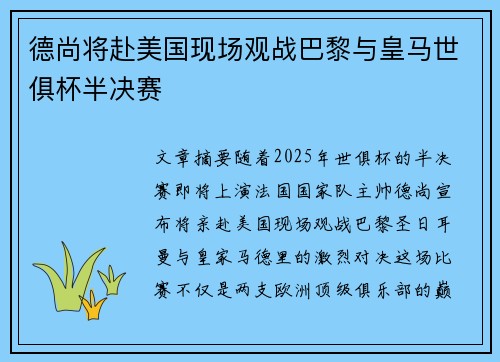 德尚将赴美国现场观战巴黎与皇马世俱杯半决赛