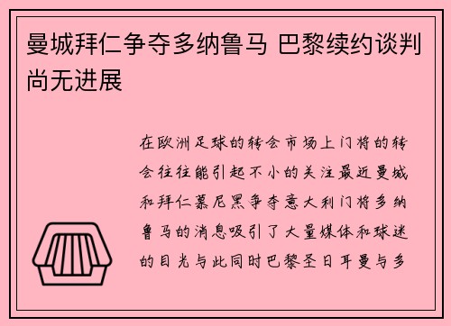 曼城拜仁争夺多纳鲁马 巴黎续约谈判尚无进展