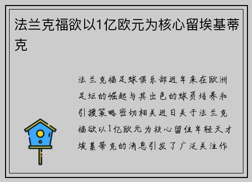 法兰克福欲以1亿欧元为核心留埃基蒂克