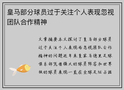 皇马部分球员过于关注个人表现忽视团队合作精神