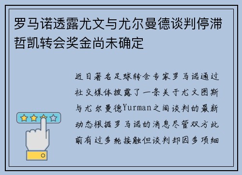 罗马诺透露尤文与尤尔曼德谈判停滞哲凯转会奖金尚未确定