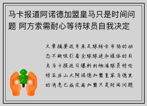 马卡报道阿诺德加盟皇马只是时间问题 阿方索需耐心等待球员自我决定