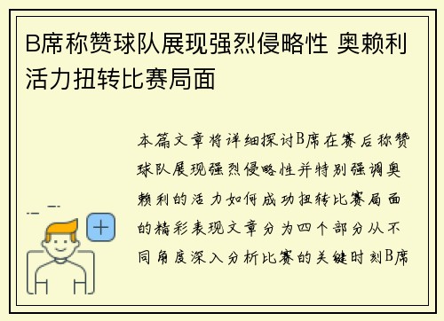 B席称赞球队展现强烈侵略性 奥赖利活力扭转比赛局面