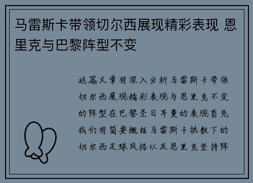 马雷斯卡带领切尔西展现精彩表现 恩里克与巴黎阵型不变