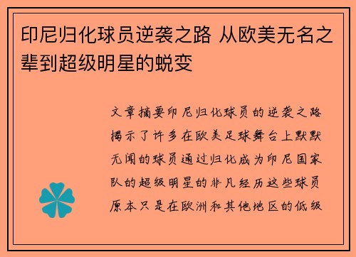 印尼归化球员逆袭之路 从欧美无名之辈到超级明星的蜕变