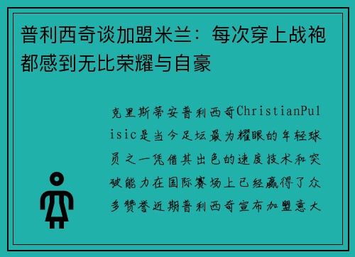 普利西奇谈加盟米兰：每次穿上战袍都感到无比荣耀与自豪
