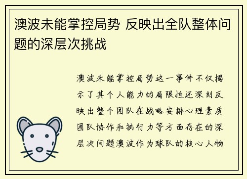 澳波未能掌控局势 反映出全队整体问题的深层次挑战