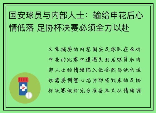 国安球员与内部人士：输给申花后心情低落 足协杯决赛必须全力以赴