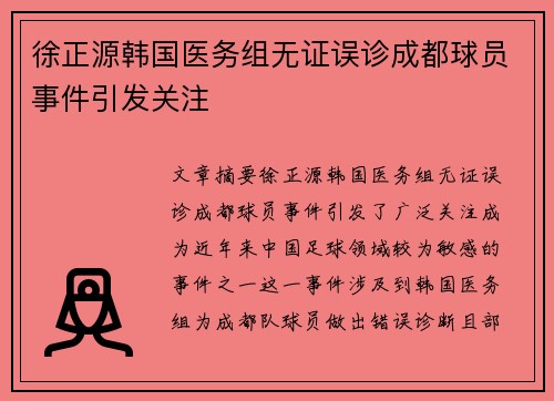 徐正源韩国医务组无证误诊成都球员事件引发关注