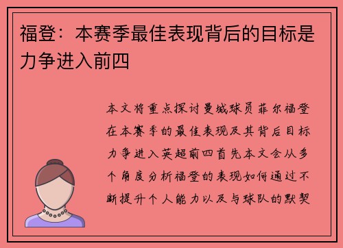 福登：本赛季最佳表现背后的目标是力争进入前四