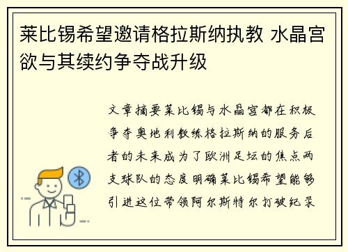 莱比锡希望邀请格拉斯纳执教 水晶宫欲与其续约争夺战升级