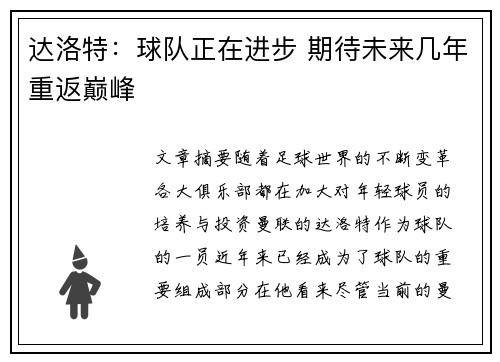 达洛特：球队正在进步 期待未来几年重返巅峰