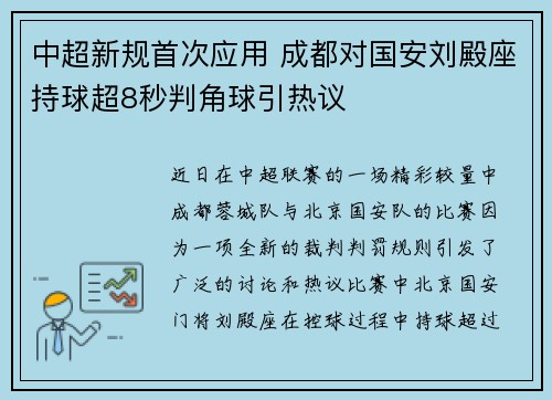 中超新规首次应用 成都对国安刘殿座持球超8秒判角球引热议