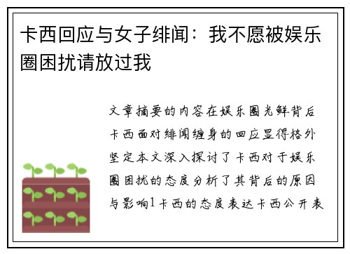 卡西回应与女子绯闻：我不愿被娱乐圈困扰请放过我
