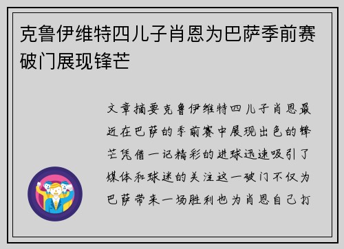 克鲁伊维特四儿子肖恩为巴萨季前赛破门展现锋芒