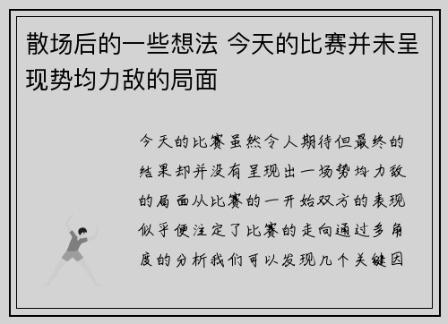 散场后的一些想法 今天的比赛并未呈现势均力敌的局面