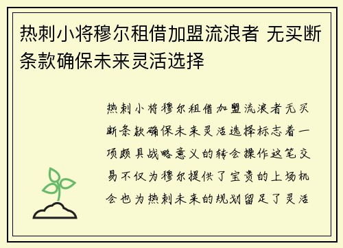 热刺小将穆尔租借加盟流浪者 无买断条款确保未来灵活选择