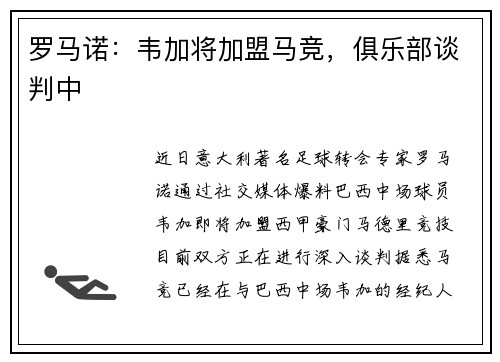 罗马诺：韦加将加盟马竞，俱乐部谈判中