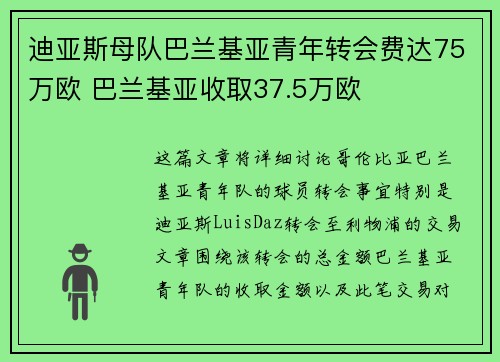 迪亚斯母队巴兰基亚青年转会费达75万欧 巴兰基亚收取37.5万欧