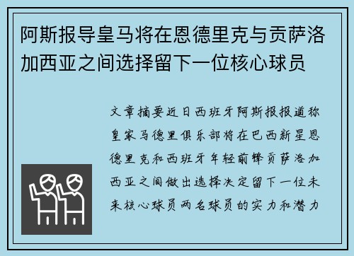 阿斯报导皇马将在恩德里克与贡萨洛加西亚之间选择留下一位核心球员