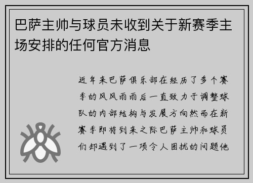 巴萨主帅与球员未收到关于新赛季主场安排的任何官方消息