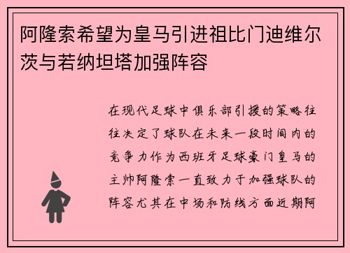 阿隆索希望为皇马引进祖比门迪维尔茨与若纳坦塔加强阵容