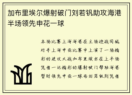 加布里埃尔爆射破门刘若钒助攻海港半场领先申花一球