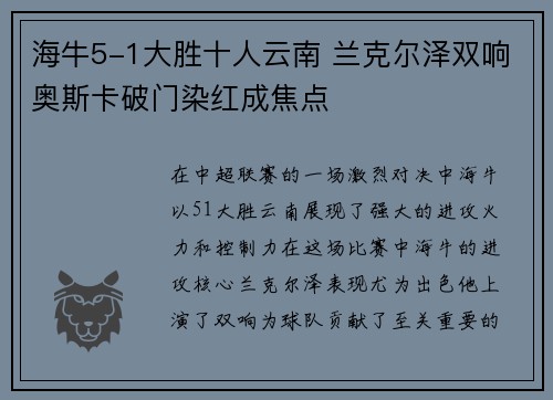 海牛5-1大胜十人云南 兰克尔泽双响奥斯卡破门染红成焦点