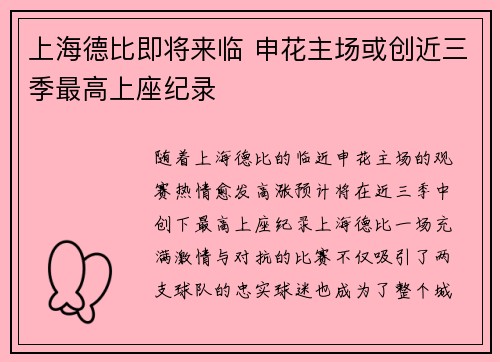 上海德比即将来临 申花主场或创近三季最高上座纪录