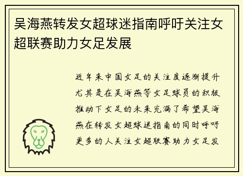 吴海燕转发女超球迷指南呼吁关注女超联赛助力女足发展