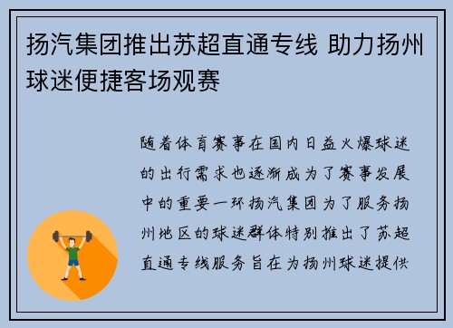 扬汽集团推出苏超直通专线 助力扬州球迷便捷客场观赛