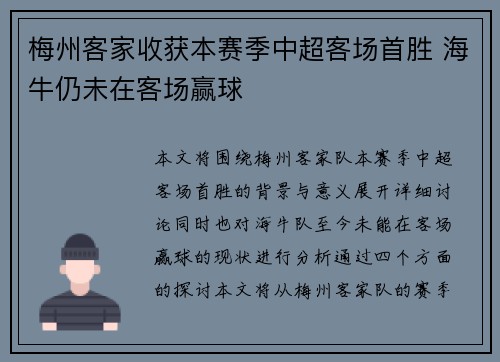 梅州客家收获本赛季中超客场首胜 海牛仍未在客场赢球