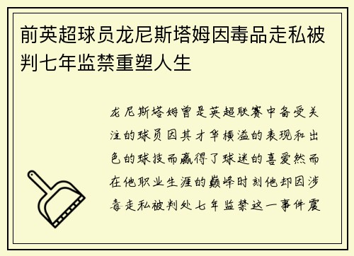 前英超球员龙尼斯塔姆因毒品走私被判七年监禁重塑人生