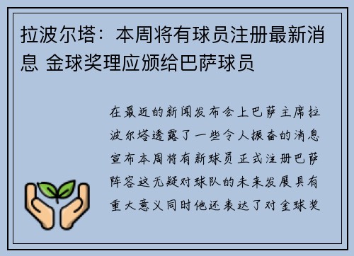拉波尔塔：本周将有球员注册最新消息 金球奖理应颁给巴萨球员