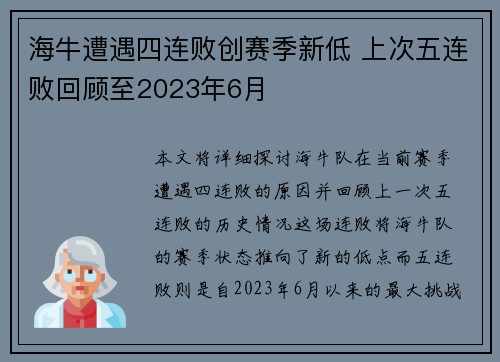海牛遭遇四连败创赛季新低 上次五连败回顾至2023年6月