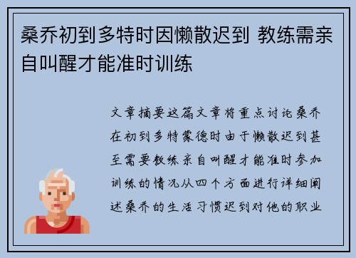 桑乔初到多特时因懒散迟到 教练需亲自叫醒才能准时训练