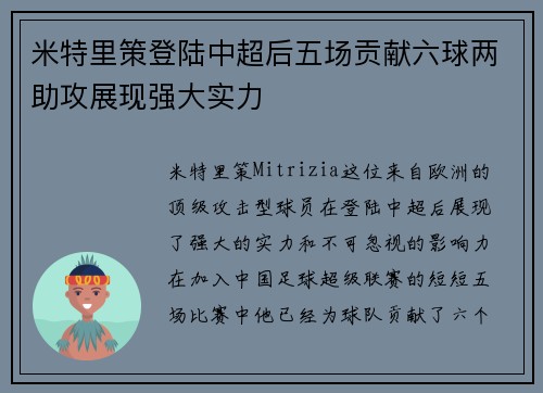 米特里策登陆中超后五场贡献六球两助攻展现强大实力
