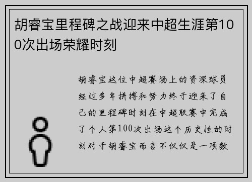胡睿宝里程碑之战迎来中超生涯第100次出场荣耀时刻