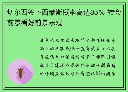 切尔西签下西蒙斯概率高达85% 转会前景看好前景乐观