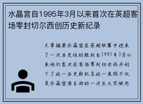 水晶宫自1995年3月以来首次在英超客场零封切尔西创历史新纪录