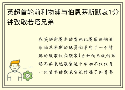 英超首轮前利物浦与伯恩茅斯默哀1分钟致敬若塔兄弟