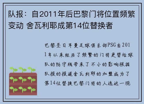 队报：自2011年后巴黎门将位置频繁变动 舍瓦利耶成第14位替换者