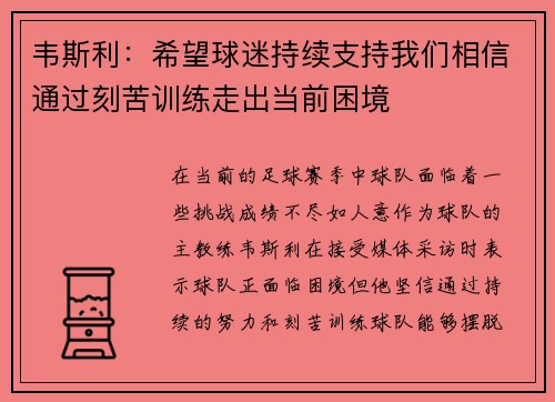 韦斯利：希望球迷持续支持我们相信通过刻苦训练走出当前困境