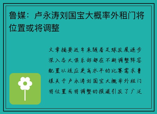 鲁媒：卢永涛刘国宝大概率外租门将位置或将调整