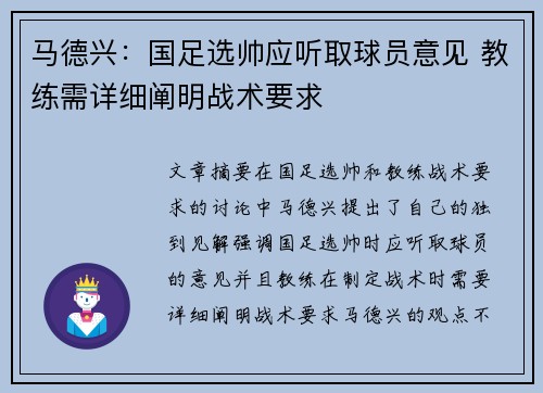 马德兴：国足选帅应听取球员意见 教练需详细阐明战术要求